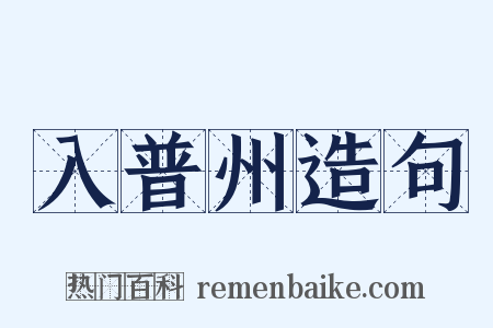 入普州造句是什么意思的图片